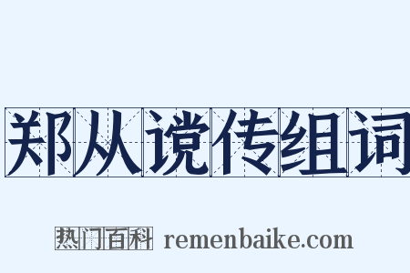 郑从谠传组词是什么意思的图片
